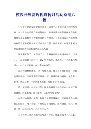 校园开展防近视宣传月活动总结八篇