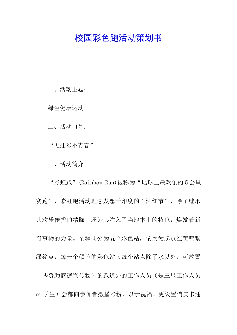 校园彩色跑活动策划书_第1页