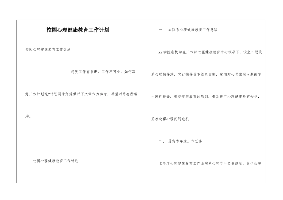 校园心理健康教育工作计划_第1页