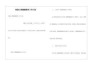 校园心理健康教育工作计划