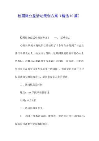 校园微公益活动策划方案