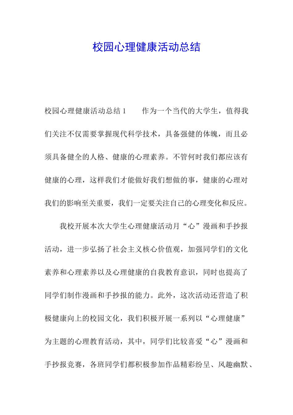 校园心理健康活动总结_第1页