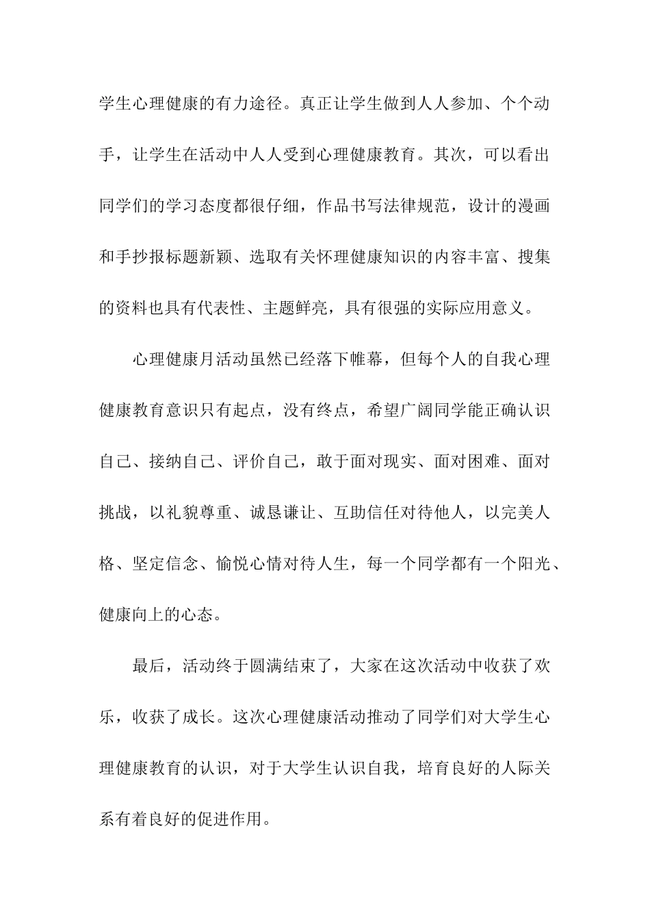 校园心理健康活动总结_第3页