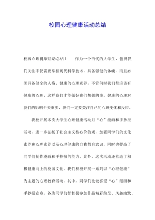 校园心理健康活动总结