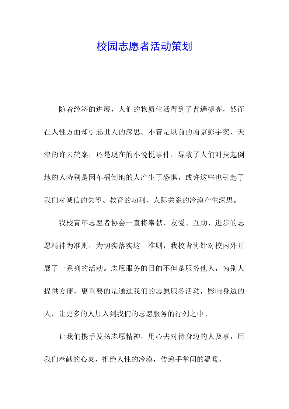 校园志愿者活动策划_第1页