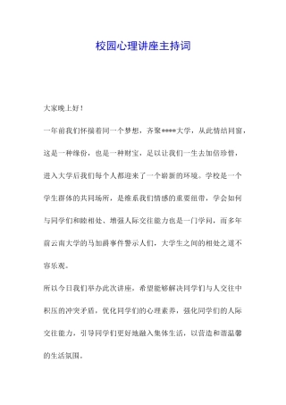 校园心理讲座主持词