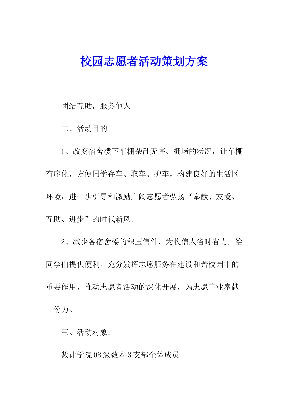 校园志愿者活动策划方案_第1页