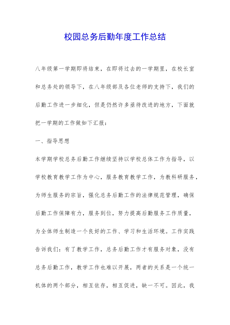 校园总务后勤年度工作总结-_第1页