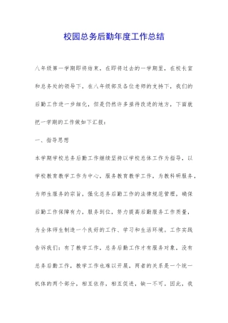 校园总务后勤年度工作总结-