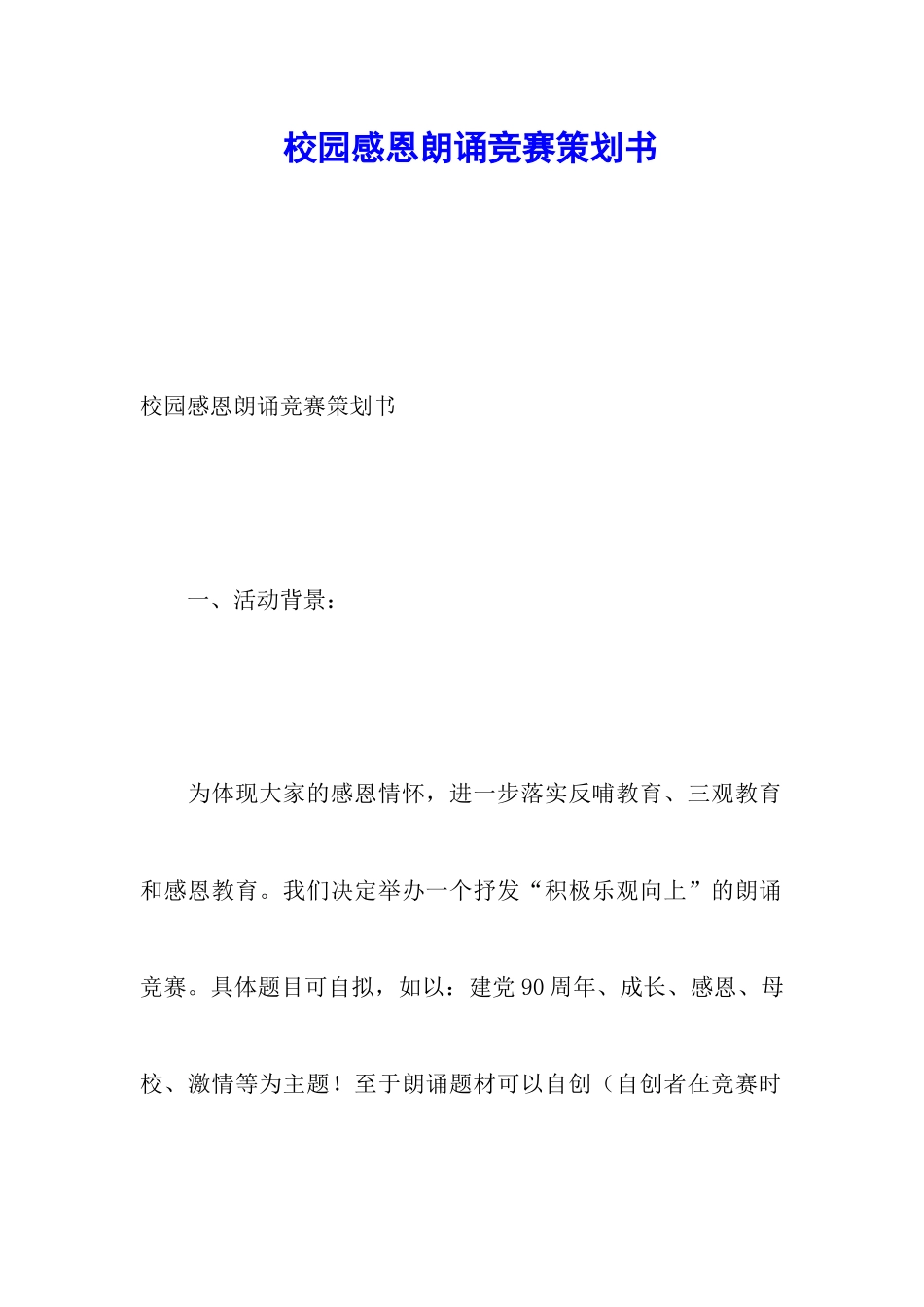 校园感恩朗诵比赛策划书_第1页