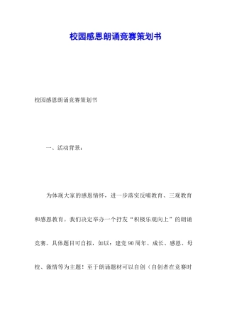 校园感恩朗诵比赛策划书
