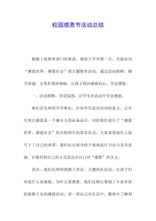 校园感恩节活动总结