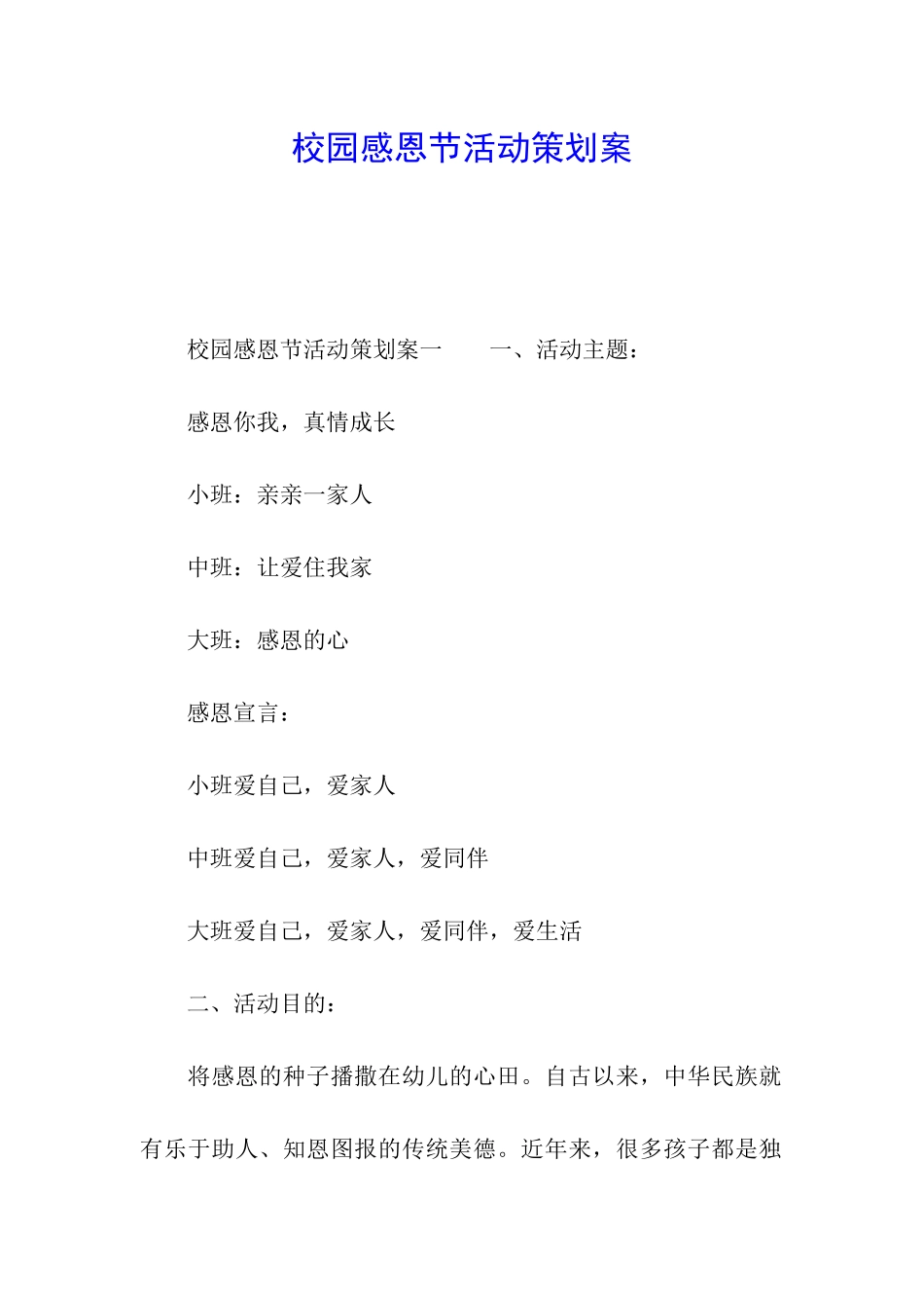 校园感恩节活动策划案_第1页