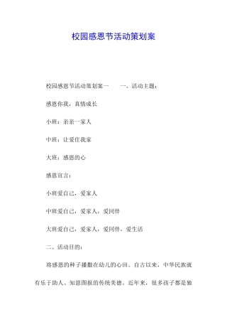 校园感恩节活动策划案