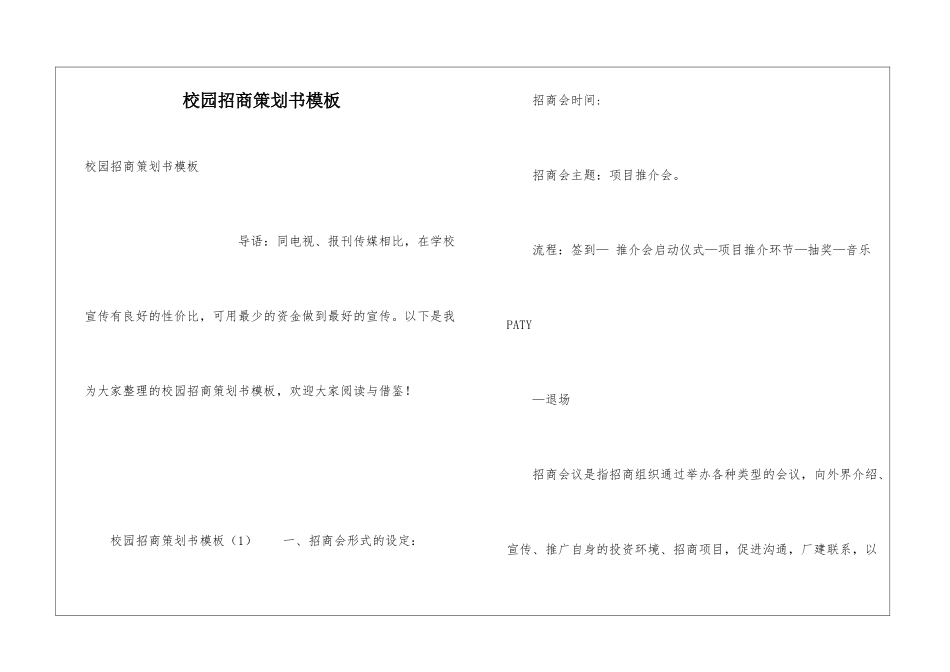 校园招商策划书模板_第1页