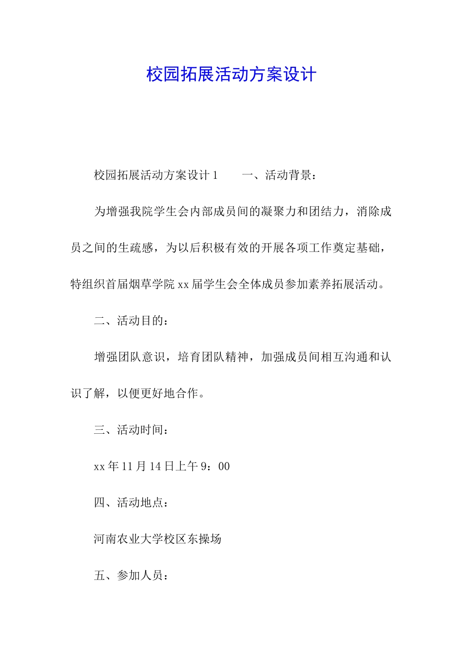 校园拓展活动方案设计_第1页