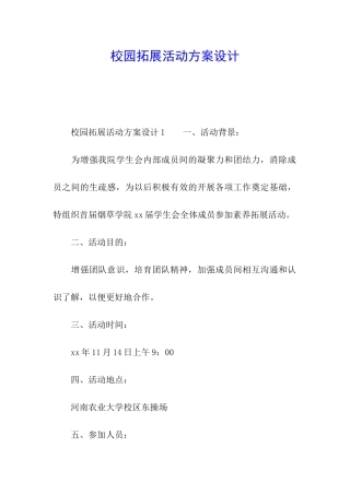 校园拓展活动方案设计