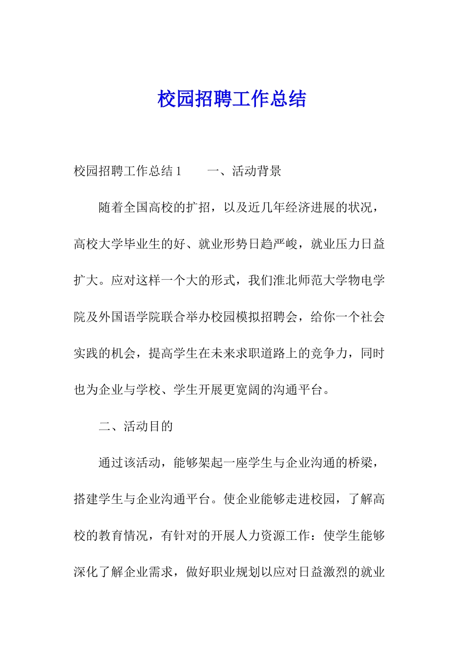 校园招聘工作总结_第1页