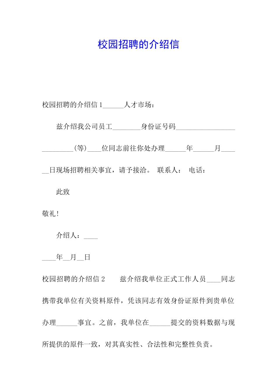 校园招聘的介绍信_第1页