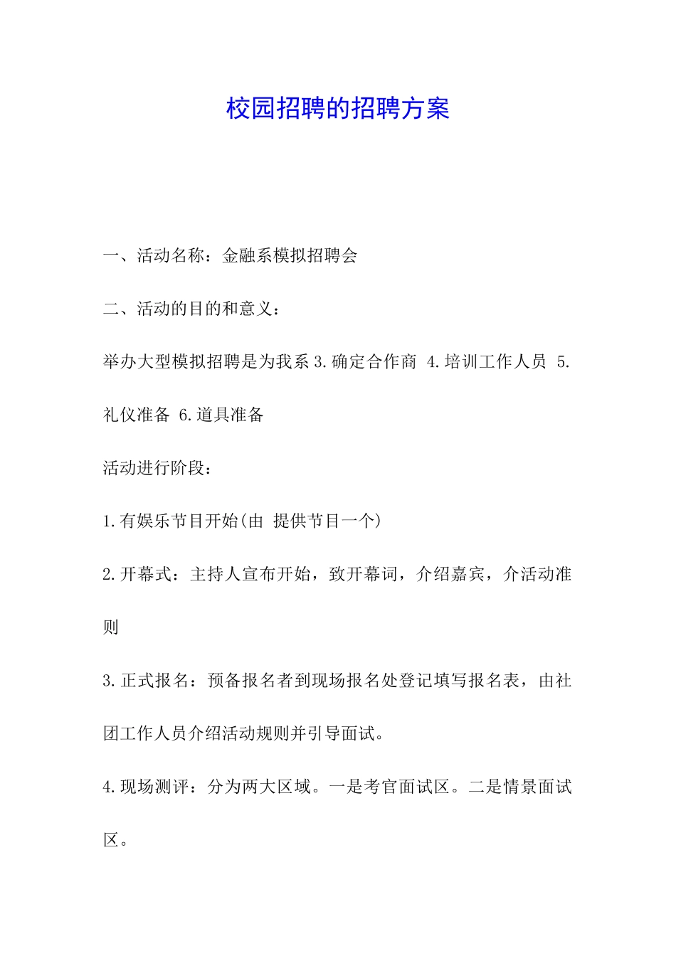 校园招聘的招聘方案_第1页