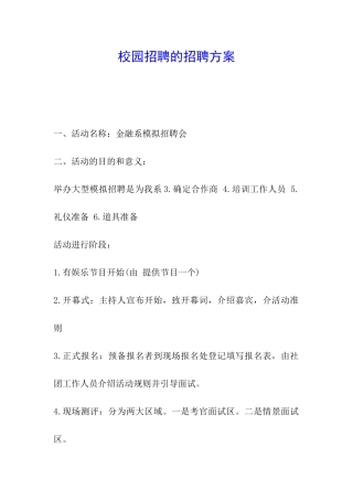校园招聘的招聘方案