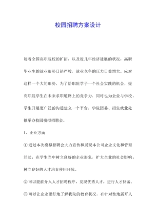 校园招聘方案设计