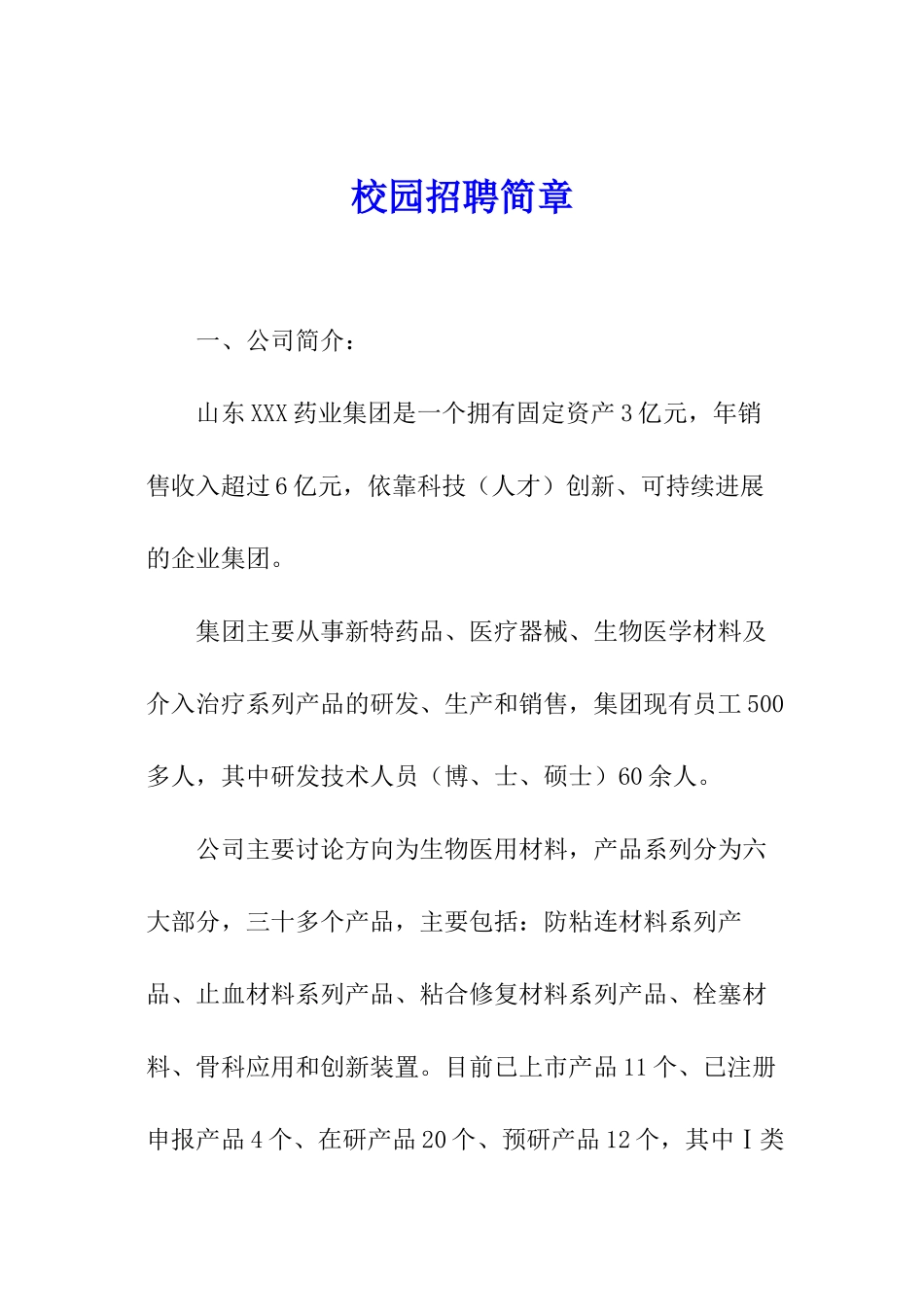 校园招聘简章_第1页