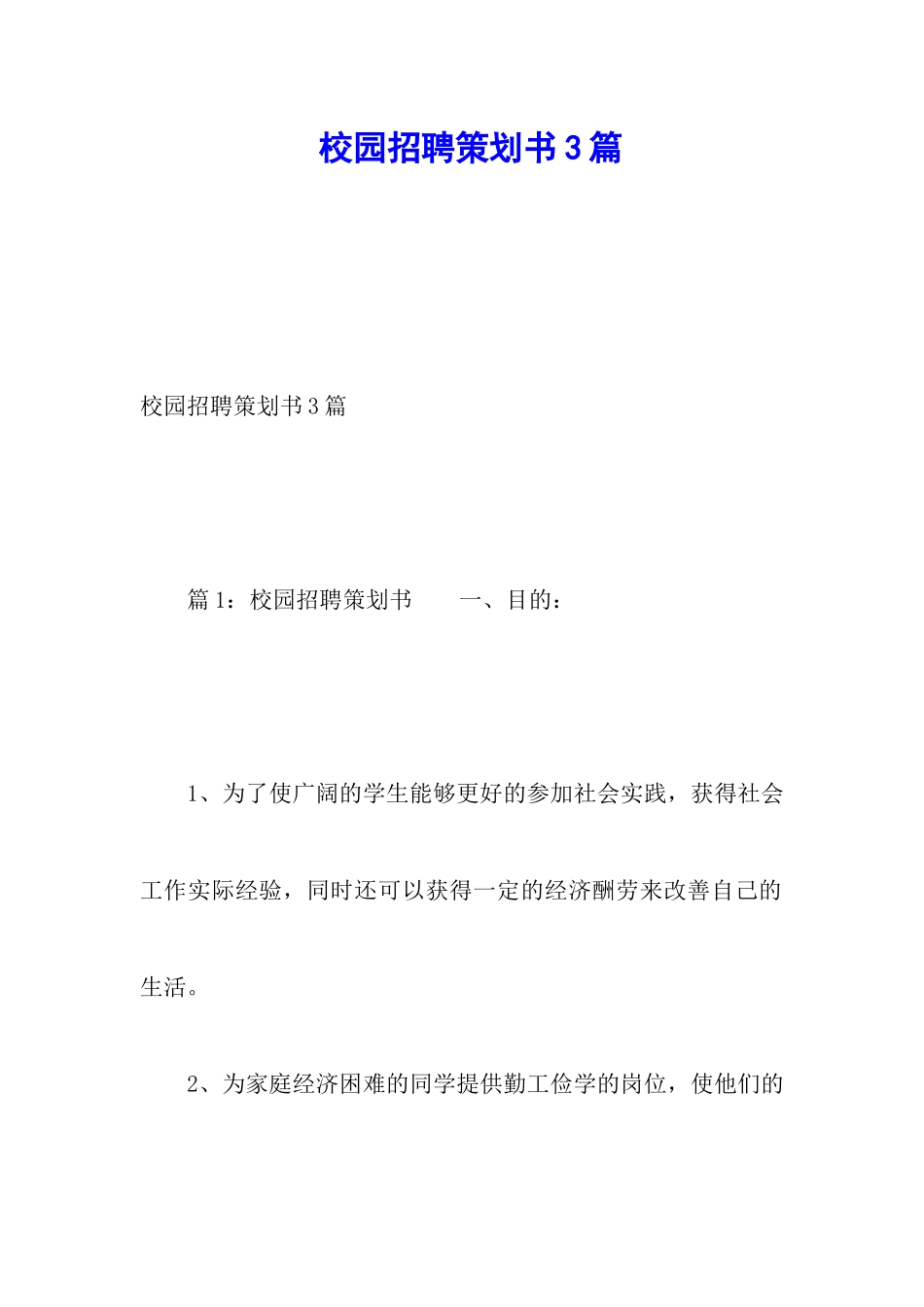 校园招聘策划书3篇_第1页
