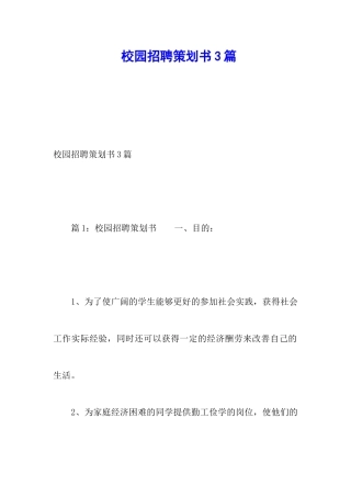 校园招聘策划书3篇