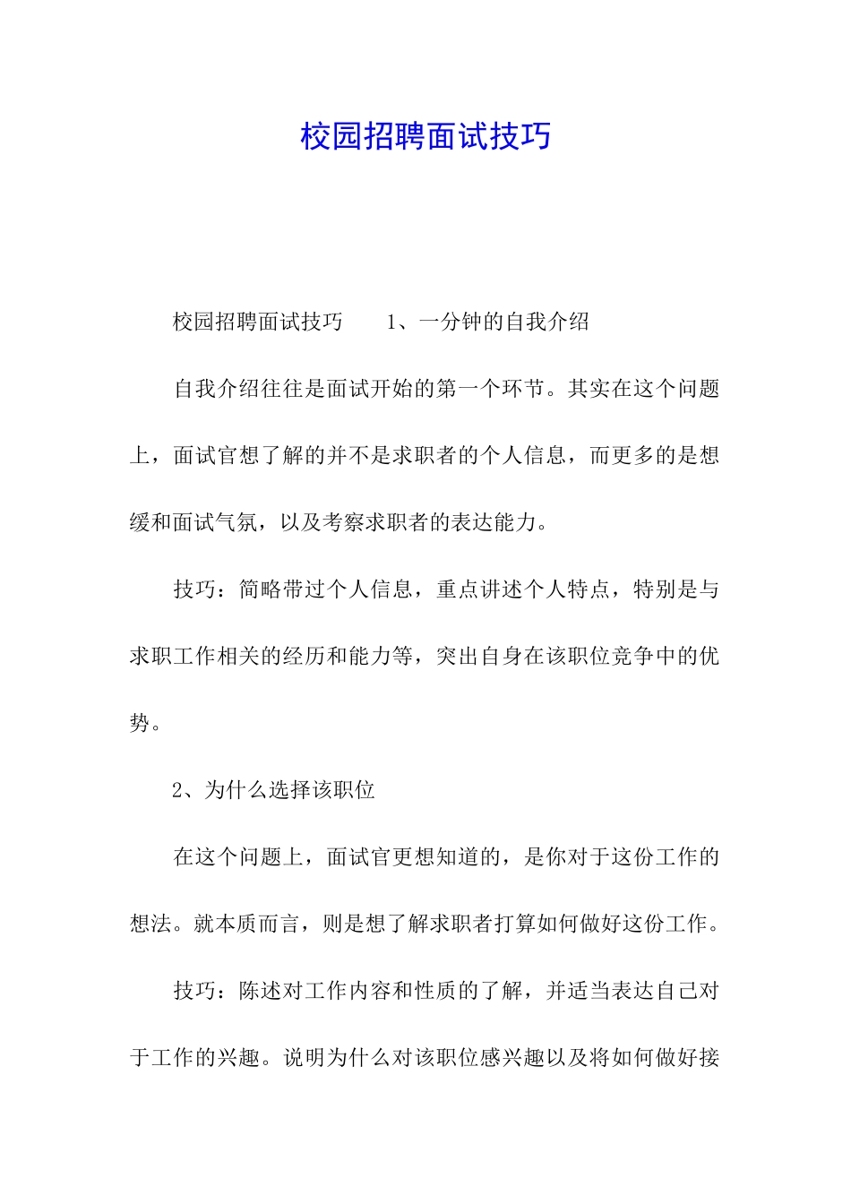 校园招聘面试技巧_第1页