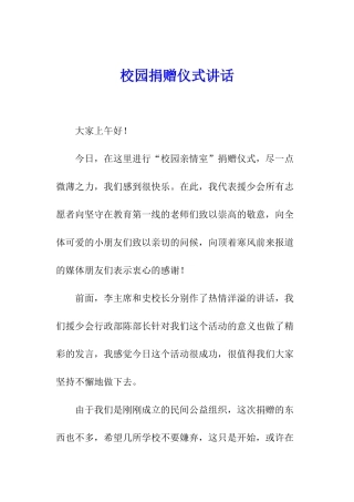 校园捐赠仪式讲话