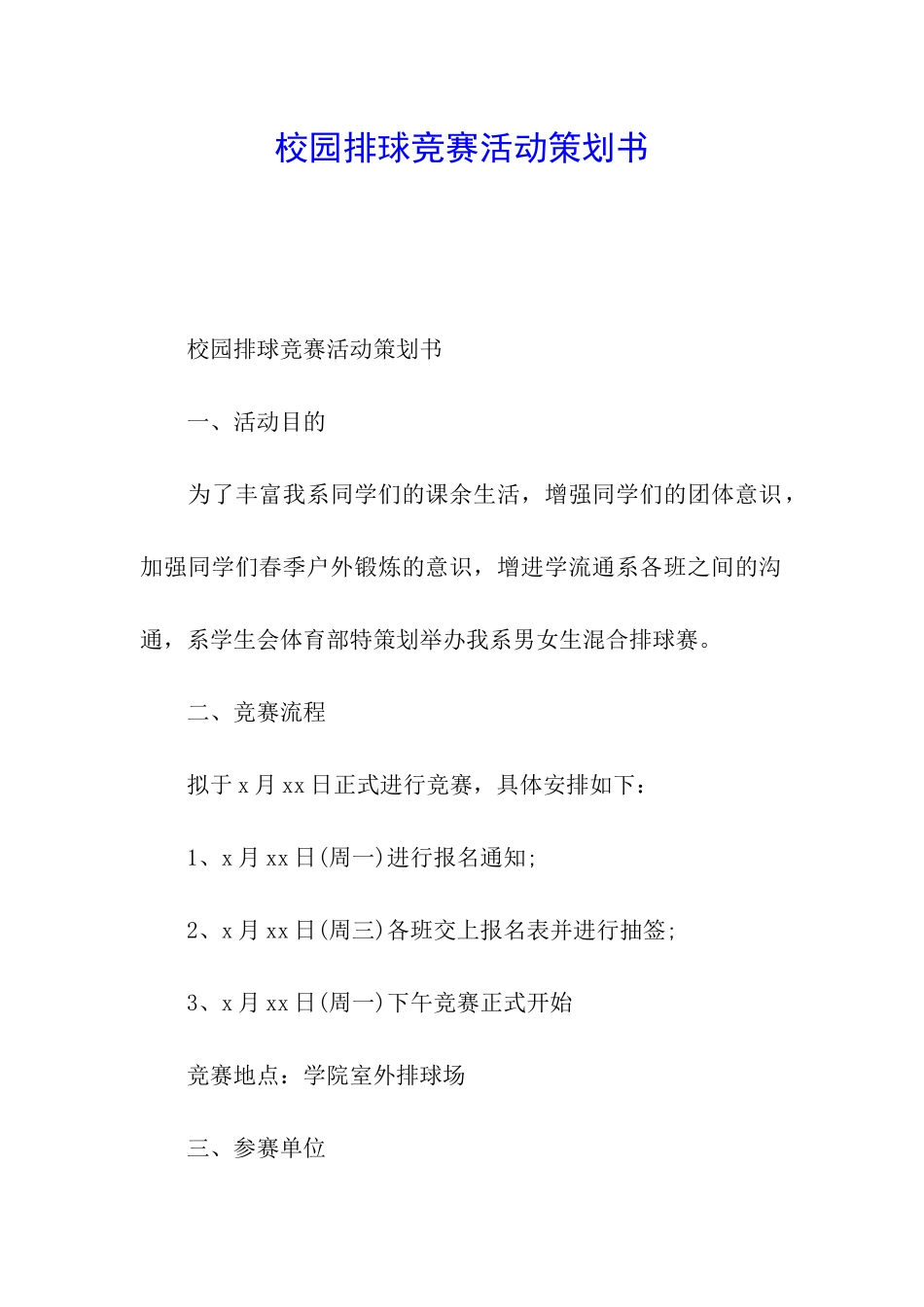 校园排球比赛活动策划书_第1页