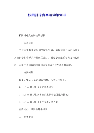 校园排球比赛活动策划书