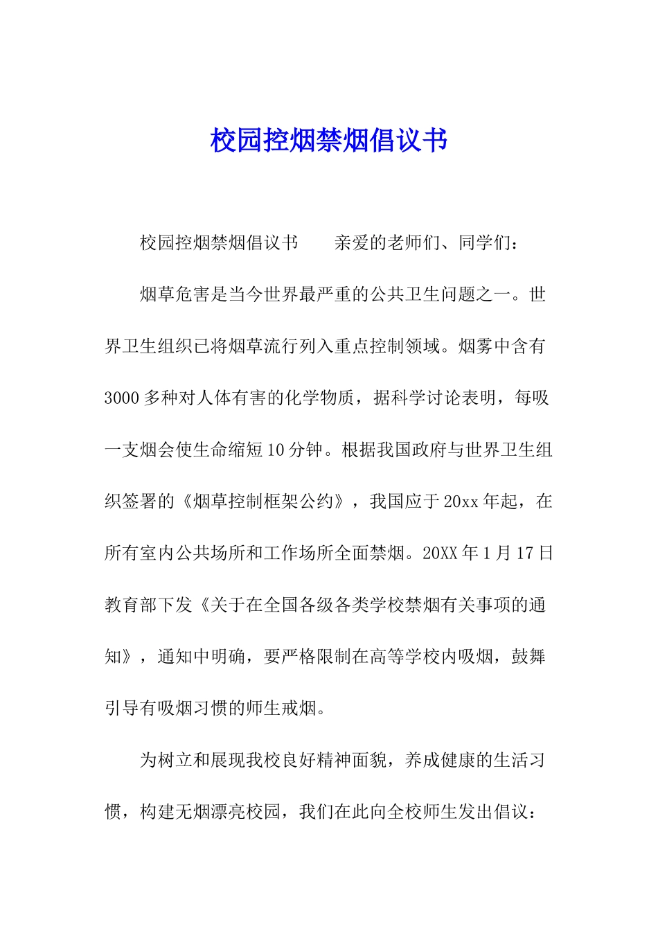 校园控烟禁烟倡议书_第1页
