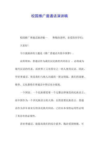 校园推广普通话演讲稿