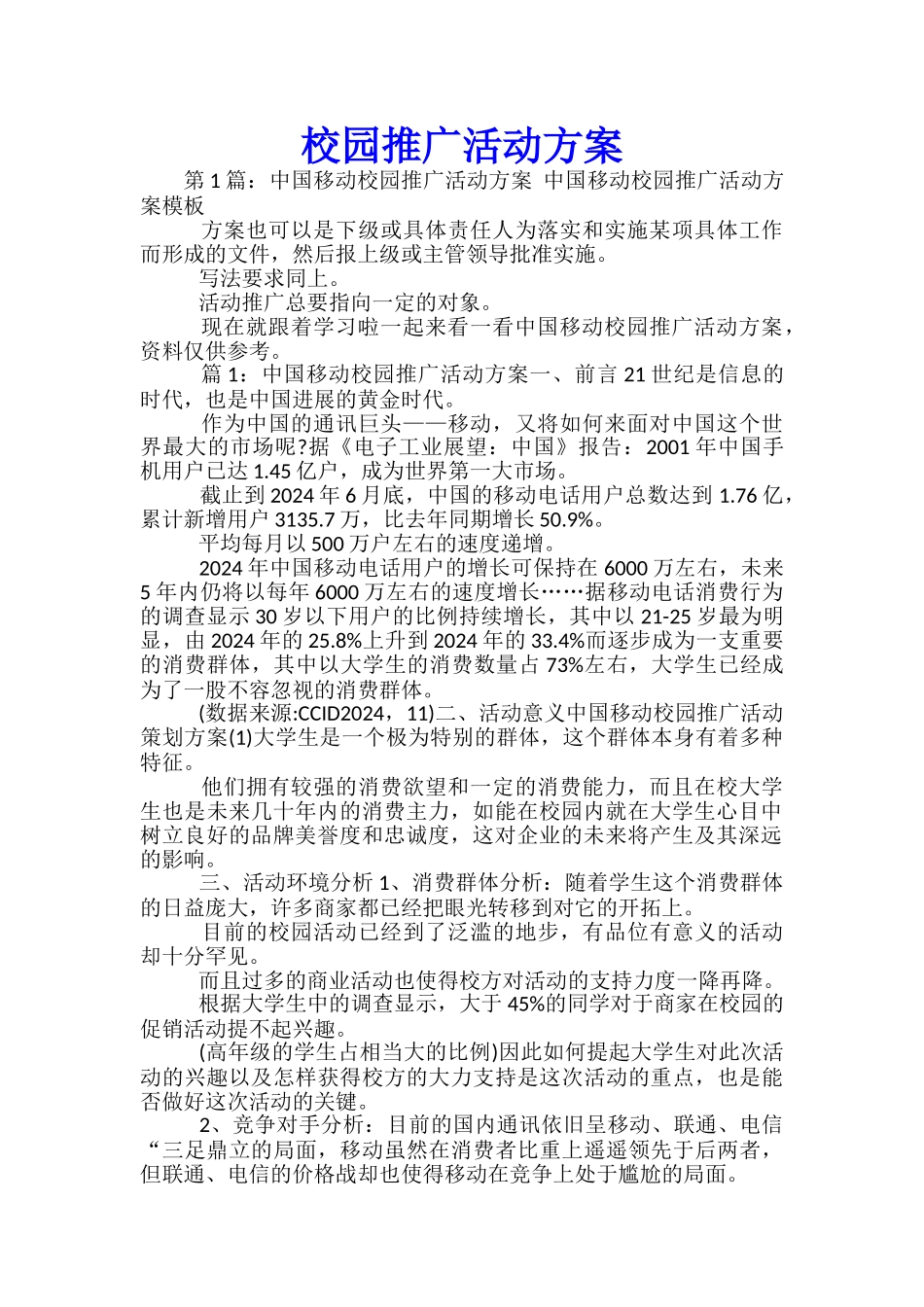 校园推广活动方案_第1页