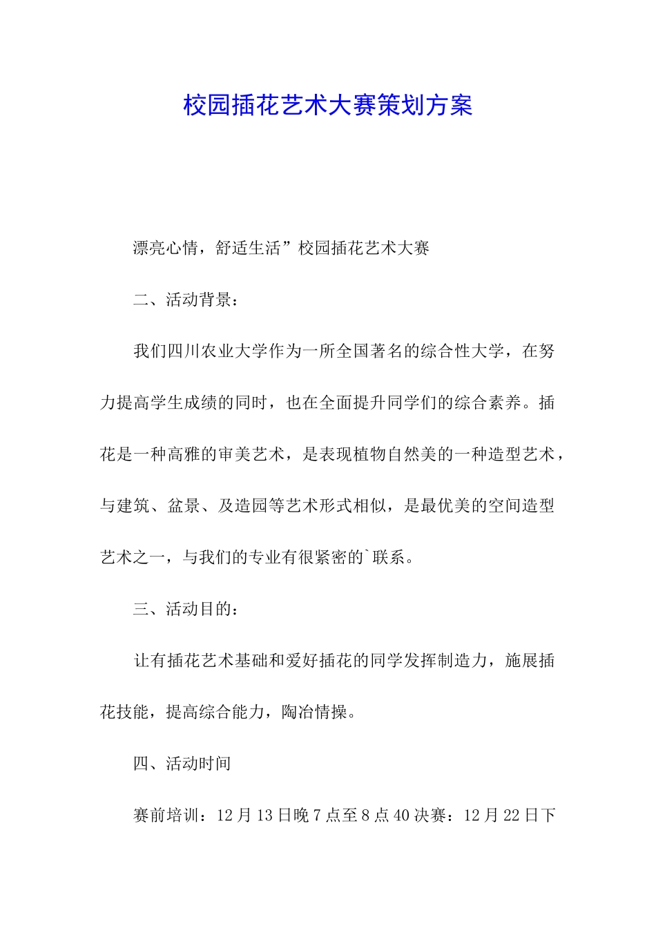 校园插花艺术大赛策划方案_第1页