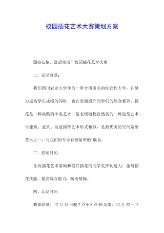 校园插花艺术大赛策划方案