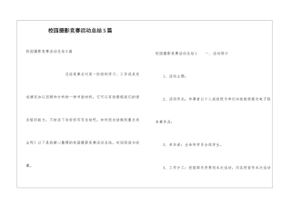 校园摄影比赛活动总结5篇