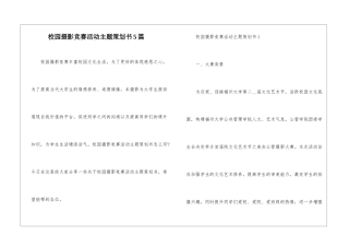 校园摄影比赛活动主题策划书5篇