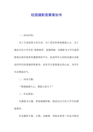 校园摄影比赛策划书