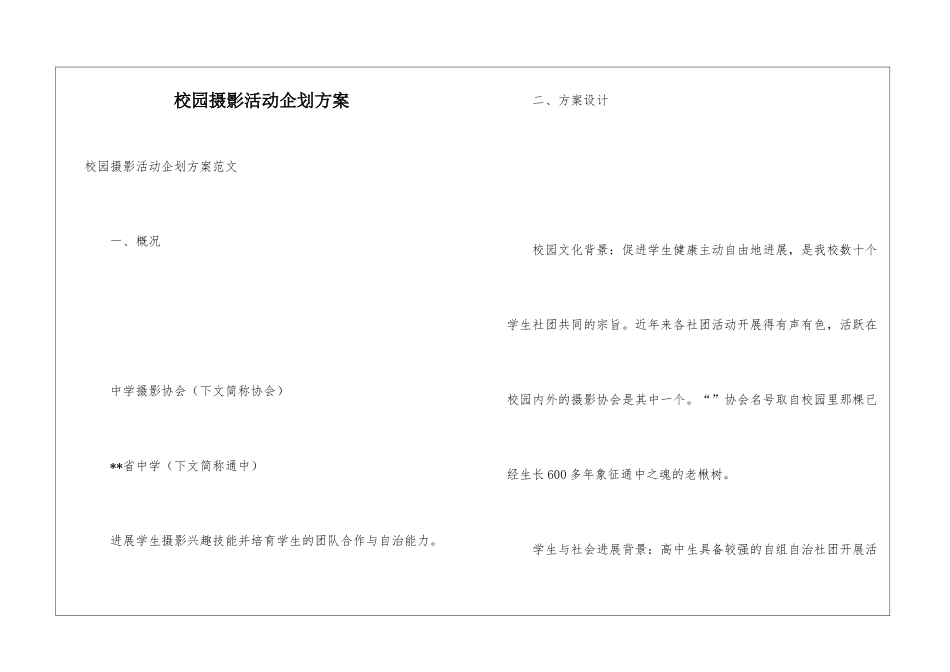 校园摄影活动企划方案_第1页