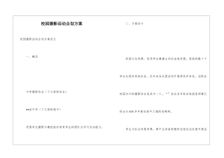 校园摄影活动企划方案