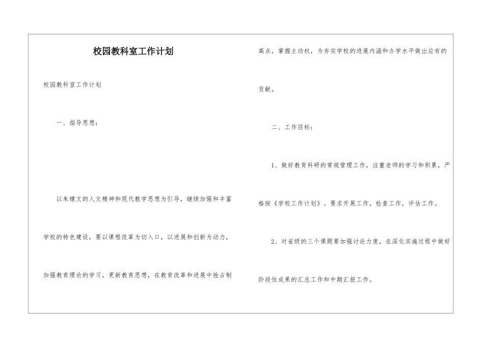 校园教科室工作计划_第1页