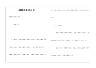 校园教科室工作计划