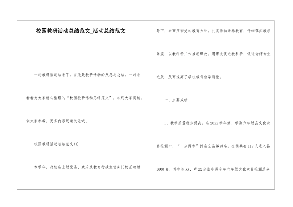 校园教研活动总结范文活动总结范文_第1页