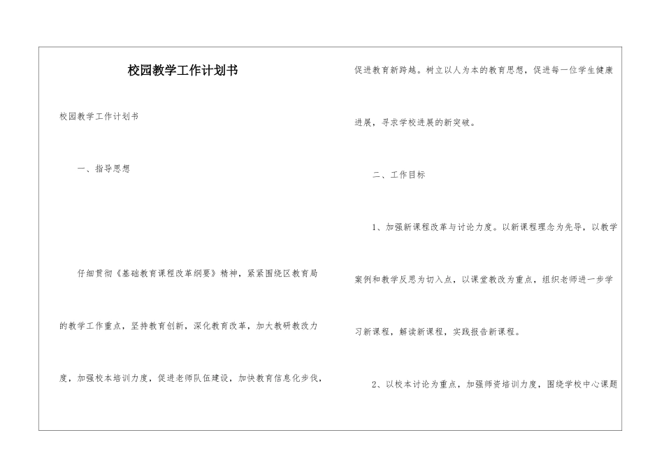 校园教学工作计划书_第1页