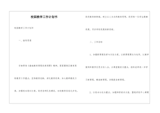 校园教学工作计划书