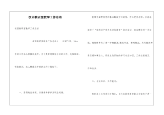 校园教研室教学工作总结