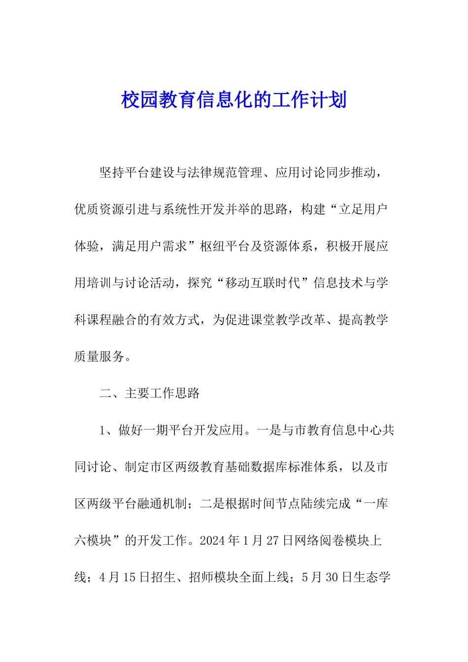 校园教育信息化的工作计划_第1页